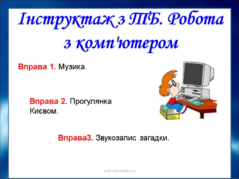 Інструктаж з ТБ. Робота з комп'ютером urok-informatiku.ru Вправа 1. Музика. Вправа 2. Прогулянка Києвом.